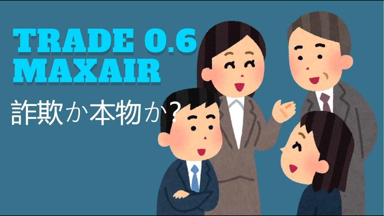 Trade 0.6 Maxairについての意見は? 2025年の口コミと使い方の評価